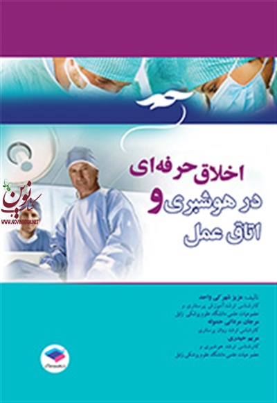 اخلاق حرفه ای در هوشبری و اتاق عمل عزیز شهرکی واحد انتشارات جامعه نگر