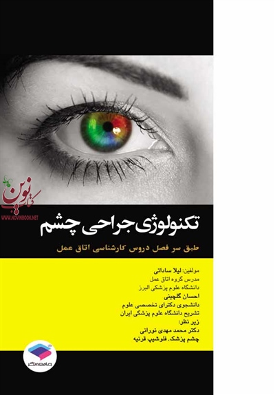 تکنولوژی جراحی چشم ساداتی و گلچینی انتشارات جامعه نگر