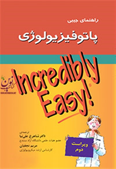 راهنمای جیبی پاتوفیزیولوژی مریم نجفیان انتشارات جامعه نگر