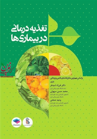 تغذیه درمانی در بیماری ها فرزاد شیدفر انتشارات جامعه نگر