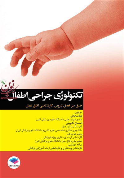 تکنولوژی جراحی اطفال رباب فروزش انتشارات جامعه نگر