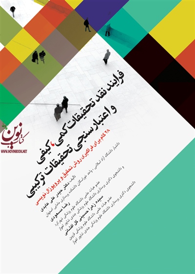 فرآیند نقد تحقیقات کمی، کیفی و اعتبارسنجی حیدرعلی عابدی انتشارات جامعه نگر