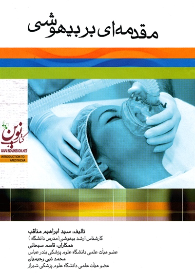 مقدمه ای بر بیهوشی سید ابراهیم مناقب انتشارات جامعه نگر
