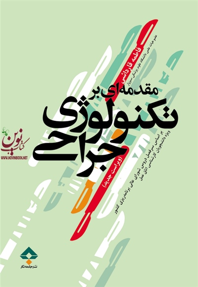 مقدمه ای بر تکنولوژی جراحی فاطمه قارداشی انتشارات جامعه نگر
