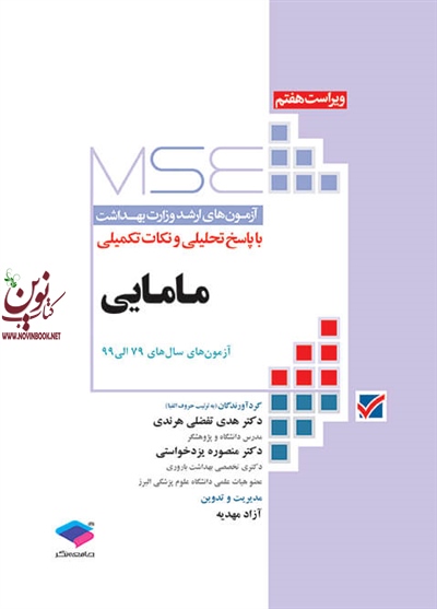 آزمون های کنکور ارشد وزارت بهداشت MSE مامایی جلد1 هدی تفضلی هرندی انتشارات جامعه نگر