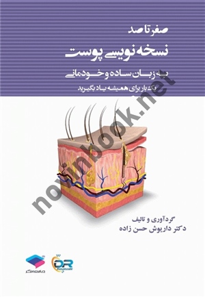 صفر تا صد نسخه نویسی پوست به زبان ساده و خودمانی داریوش حسن زاده انتشارات جامعه نگر
