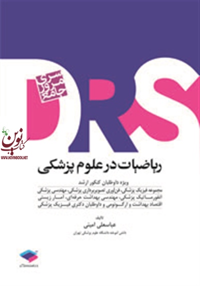 مرور جامع ریاضیات در علوم پزشکی D.R.S عباسعلی امینی انتشارات جامعه نگر