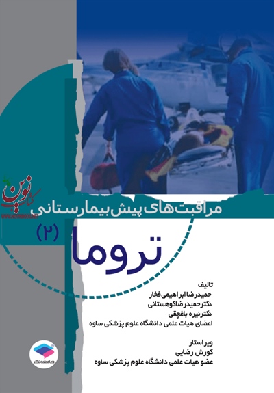 مراقبت های پیش بیمارستانی تروما (2) حمیدرضا ابراهیمی فخار انتشارات جامعه نگر