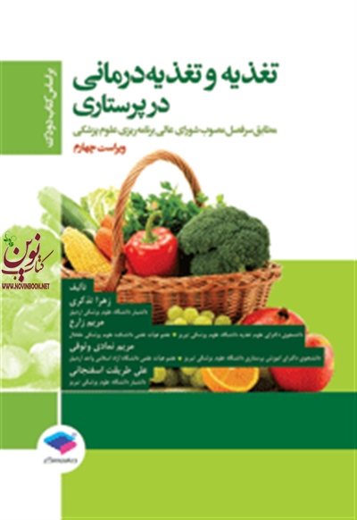 تغذیه و تغذیه درمانی در پرستاری (ویراست چهارم) زهرا تذکری انتشارات جامعه نگر