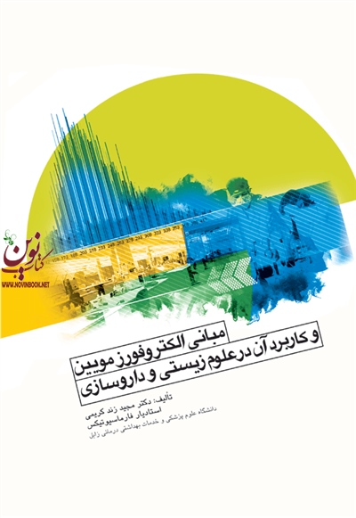 مبانی الکتروفورزمویین و کاربرد آن در علوم زیستی و داروسازی مجید زند کریمی انتشارات جامعه نگر