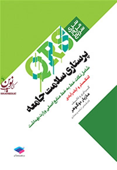 مرور سریع QRS پرستاری سلامت جامعه مازیار دوگوهر انتشارات جامعه نگر