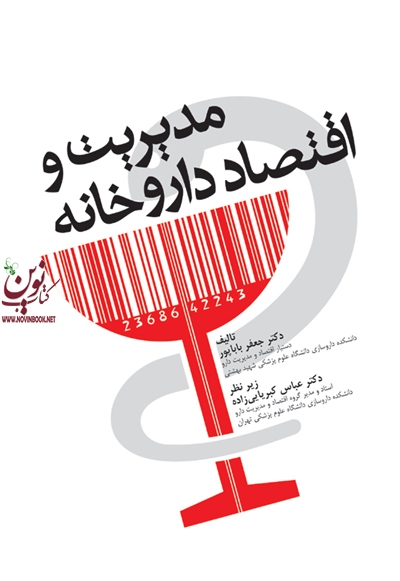 مدیریت و اقتصاد داروخانه جعفر باباپور انتشارات جامعه نگر
