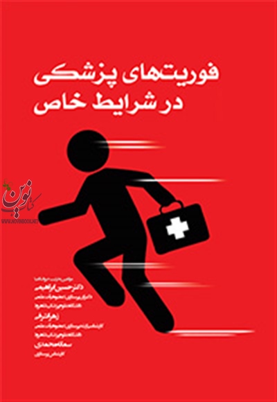 فوریت های پزشکی در شرایط خاص حسین ابراهیمی انتشارات جامعه نگر