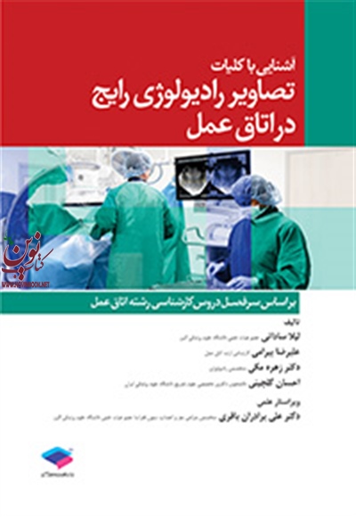 آشنایی با کلیات تصاویر رادیولوژی رایج در اتاق عمل لیلا ساداتی انتشارات جامعه نگر