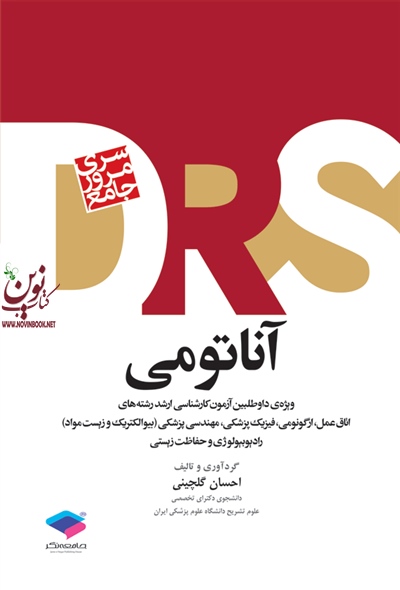 مرور جامع آناتومی (D.R.S) احسان گلچینی انتشارات جامعه نگر