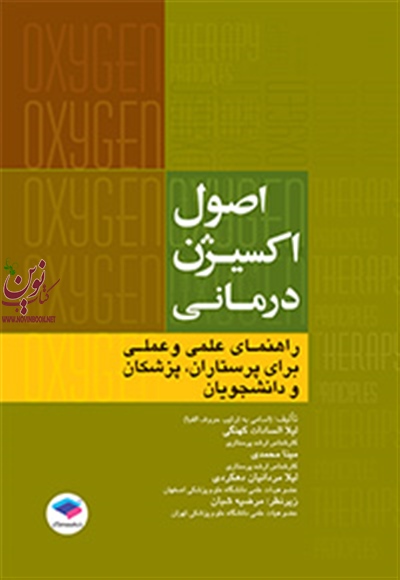 اصول اکسیژن درمانی لیلا سادات کهنگی انتشارات جامعه نگر