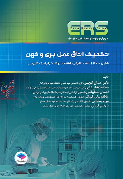 مرورآزمون ERS ارشد و استخدامی تکنیک اتاق عمل بری و کهن با ترجمه ی احسان گلچینی انتشارات جامعه نگر