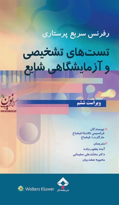 رفرنس سریع پرستاری تست های تشخیصی و آزمایشگاهی شایع مارگارت فیشباخ با ترجمه محبوبه صفدریان انتشارات جامعه نگر