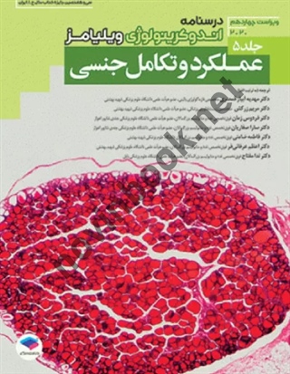 اندوکرینولوژی ویلیامز 2020 (جلد ششم: تغییرات اندوکرین در طول زندگی) با ترجمه ی مهناز مرادی انتشارات جامعه نگر