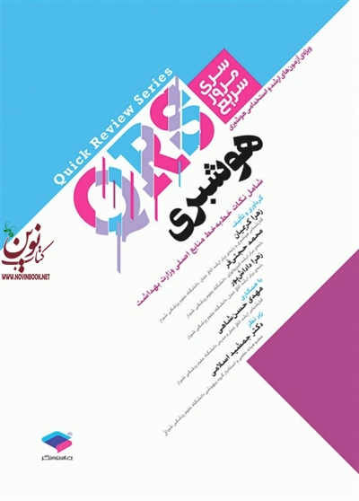 مرور سریع QRS هوشبری جمشید اسلامی انتشارات جامعه نگر