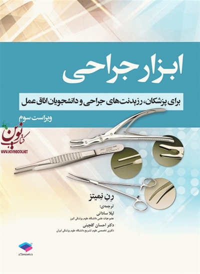 ابزار جراحی برای پزشکان رزیدنت های جراحی و دانشجویان اتاق عمل رن نمیتز با ترجمه ی لیلا ساداتی انتشارات جامعه نگر