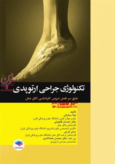 تکنولوژی جراحی ارتوپدی ساداتی و گلچینی انتشارات جامعه نگر