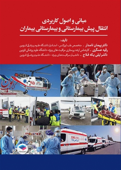 مبانی و اصول کاربردی انتقال پیش بیمارستانی و بیمارستانی بیماران لیلی یکه فلاح انتشارات جامعه نگر