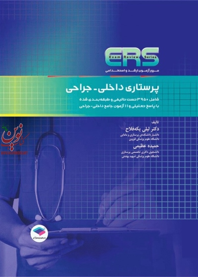 مرور آزمون ERS ارشد و استخدامی پرستاری داخلی جراحی لیلی یکه فلاح انتشارات جامعه نگر