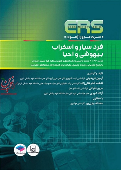 مرور آزمون ERS فرد سیار و اسکراب بیهوشی و احیا آرمین فریدونی انتشارات جامعه نگر