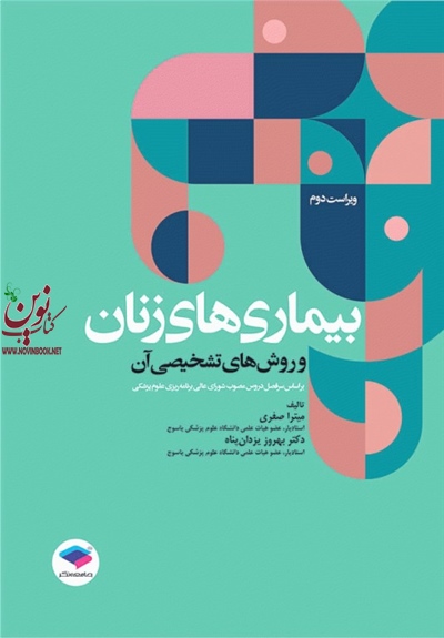 بیماری های زنان و روش های تشخیصی آن-ویراست دوم میترا صفری انتشارات جامعه نگر
