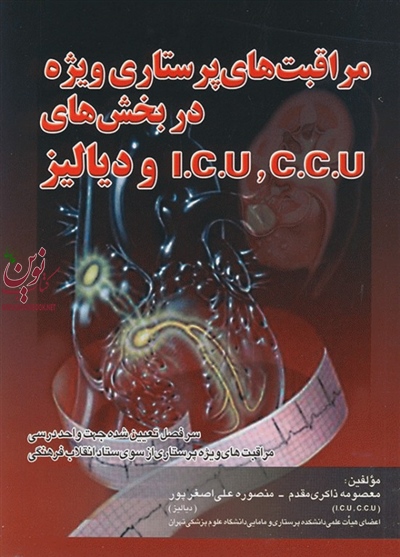 مراقبت های پرستاری ویژه در بخش های ICU و CCU و دیالیز معصومه ذاکری مقدم انتشارات اندیشه رفیع