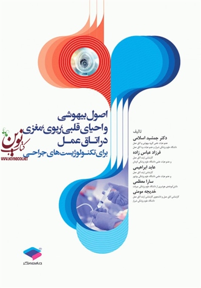 اصول بیهوشی و احیای قلبی رویوی مغزی در اتاق عمل برای تکنولوژیست های جراحی جمشید اسلامی انتشارات جامعه نگر
