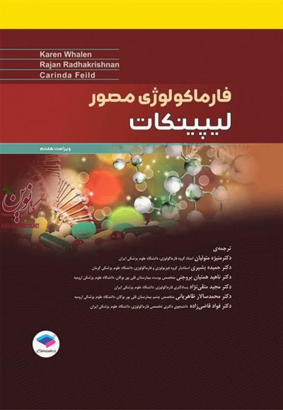 فارماکولوژی مصور لیپینکات ویراست هفتم 2018 کارن والن با ترجمه منیژه متولیان انتشارات جامعه نگر
