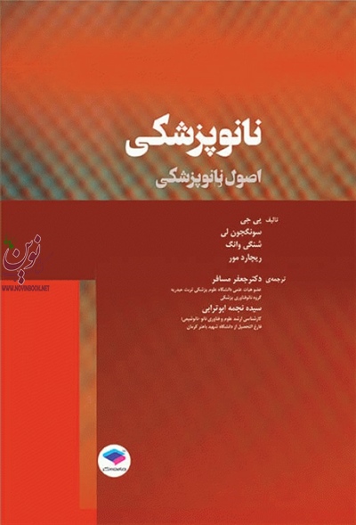 نانو پزشکی (اصول نانو پزشکی) یی جی با ترجمه جعفر مسافر انتشارات جامعه نگر