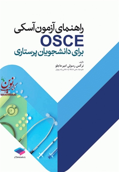 راهنمای آزمون آسکی OSCE برای دانشجویان پرستاری نرگس رسولی امیرحاجلو انتشارات جامعه نگر