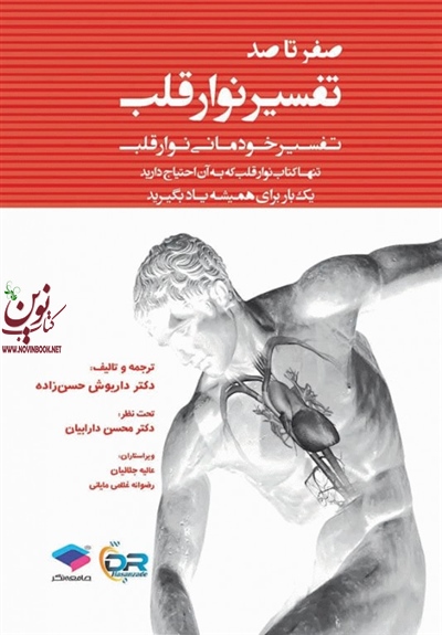 صفر تا صد تفسیر نوار قلب به زبان ساده و خودمانی مالکولم تالر با ترجمه داریوش حسن زاده انتشارات جامعه نگر