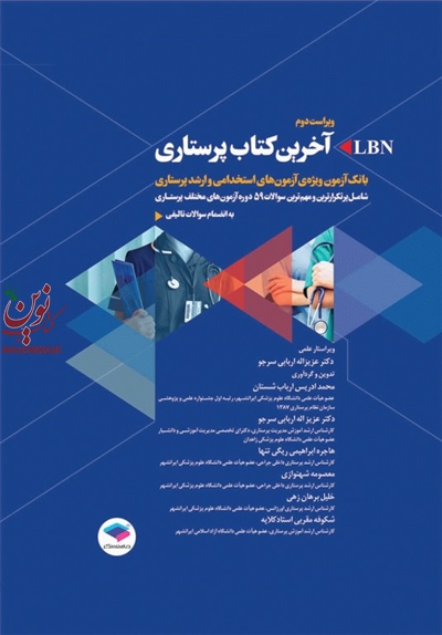 آخرین کتاب پرستاری LBN (ویراست دوم) محمد ادریس ارباب شستان انتشارات جامعه نگر