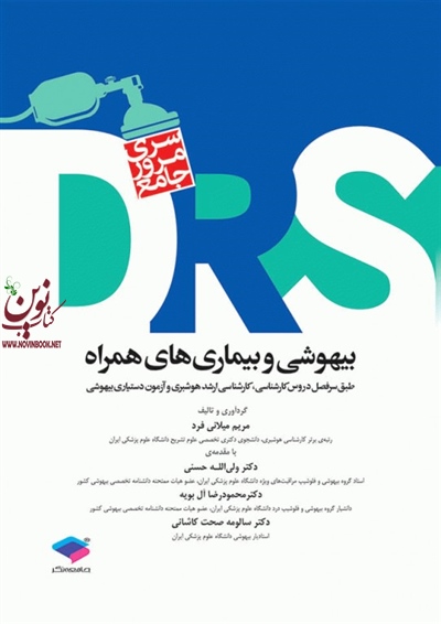 مرور جامع DRS بیهوشی وبیماری های همراه مریم میلانی فرد انتشارات جامعه نگر