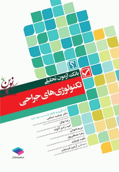 بانک آزمون تحلیلی تکنولوژی های جراحی رضا توکل انتشارات جامعه نگر