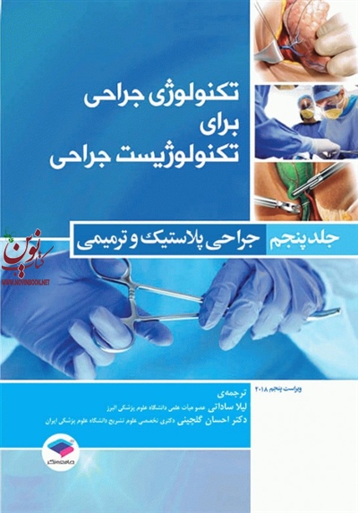 تکنولوژی جراحی برای تکنولوژیست جراحی جلد 5 جراحی پلاستیک و ترمیمی فرای کوین بی با ترجمه ی لیلا ساداتی انتشارات جامعه نگر