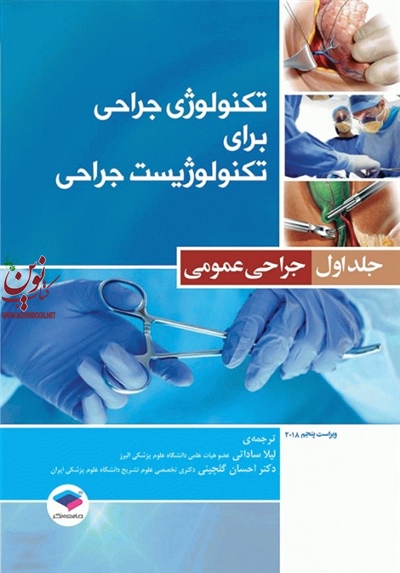 تکنولوژی جراحی برای تکنولوژیست جراحی جلد 1 جراحی عمومی فرای کوین بی با ترجمه ی لیلا ساداتی انتشارات جامعه نگر