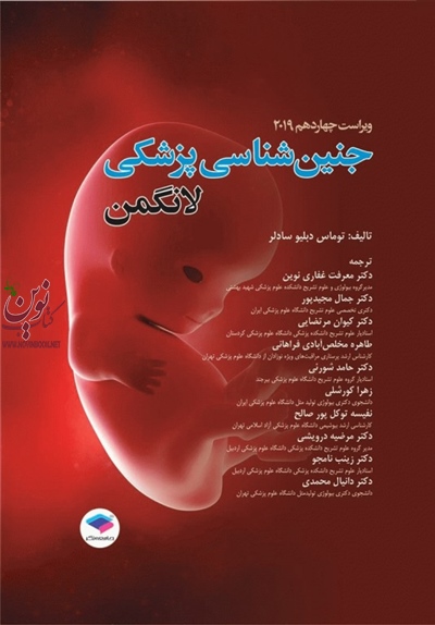 جنین شناسی پزشکی لانگمن 2019  معرفت غفاری نوین انتشارات جامعه نگر