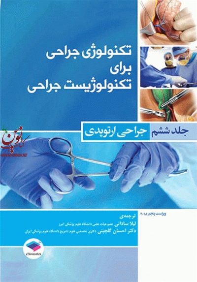 تکنولوژی جراحی برای تکنولوژیست جراحی جلد 6 جراحی ارتوپدی فرای کوین بی با ترجمه لیلا ساداتی انتشارات جامعه نگر