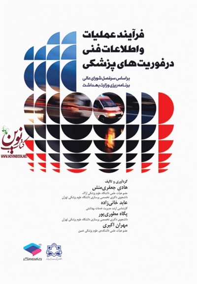 فرآیند عملیات و اطلاعات فنی در فوریت های پزشکی مهران اکبری انتشارات جامعه نگر