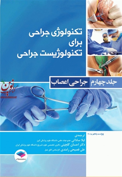 تکنولوژی جراحی برای تکنولوژیست جراحی جلد 4 جراحی اعصاب فرای کوین بی با ترجمه ی احسان گلچینی انتشارات جامعه نگر