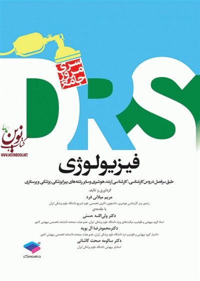 مرور جامع DRS فیزیولوژی مریم میلانی فرد انتشارات جامعه نگر