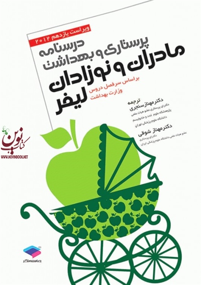 درسنامه پرستاری و بهداشت ویراست یازدهم 2012 لیفر مادران و نوزادان مهناز سنجری نشر جامعه نگر