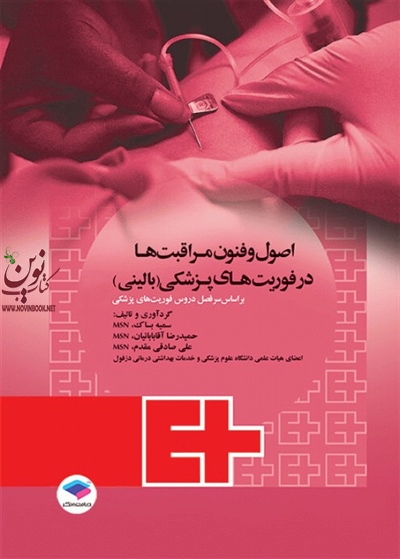 اصول و فنون مراقبت ها در فوریت های پزشکی بالینی سمیه بساک انتشارات جامعه نگر