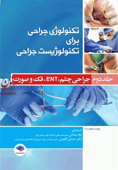 تکنولوژی جراحی برای تکنولوژیست جراحی جلد 2 جراحی چشم ENT فک و صورت فرای کوین بی با ترجمه ی لیلا ساداتی انتشارات جامعه نگر