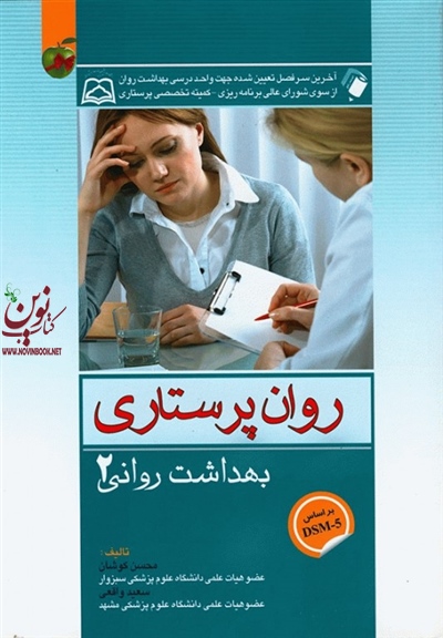 روان پرستاری (بهداشت روانی 2) محسن کوشان انتشارات اندیشه رفیع